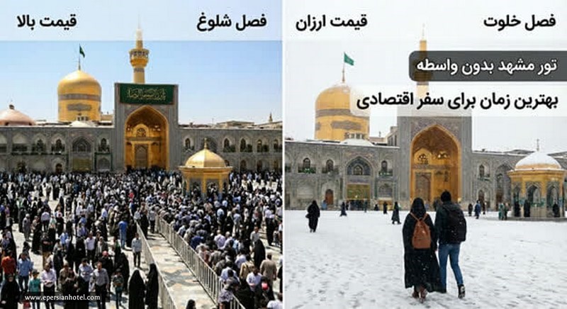 بهترین فصل سال برای تور ارزان مشهد